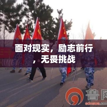 面對現(xiàn)實，勵志前行，無畏挑戰(zhàn)