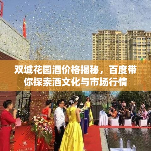 雙城花園酒價格揭秘，百度帶你探索酒文化與市場行情