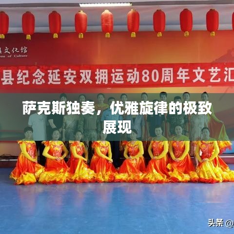 薩克斯獨奏，優(yōu)雅旋律的極致展現(xiàn)