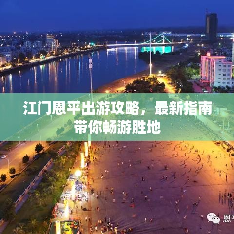 江門恩平出游攻略，最新指南帶你暢游勝地