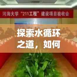 探索水循環(huán)之道，如何持續(xù)流動(dòng)與高效利用水資源