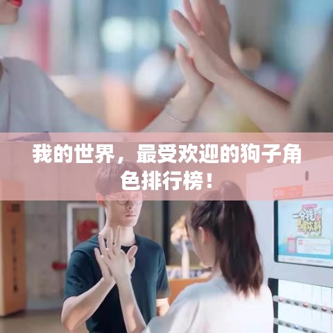 我的世界，最受歡迎的狗子角色排行榜！
