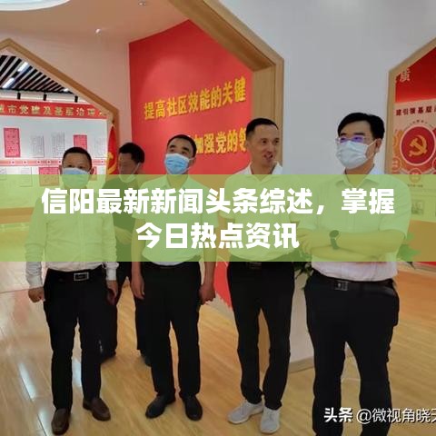信陽最新新聞頭條綜述，掌握今日熱點資訊