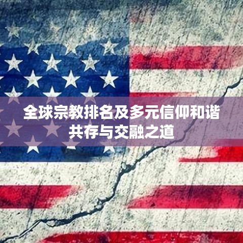 全球宗教排名及多元信仰和諧共存與交融之道