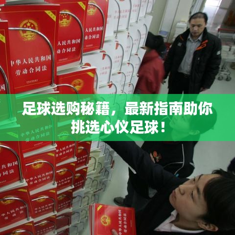 足球選購(gòu)秘籍，最新指南助你挑選心儀足球！