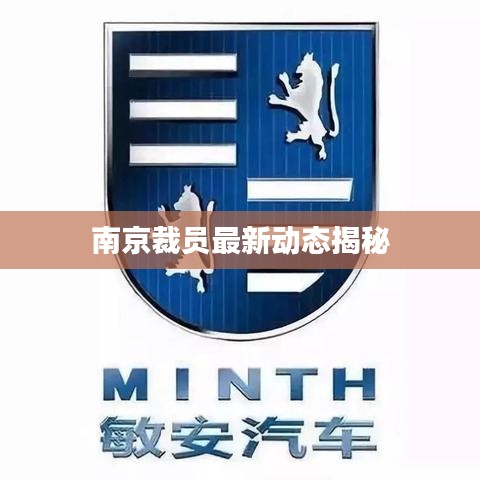 南京裁員最新動(dòng)態(tài)揭秘