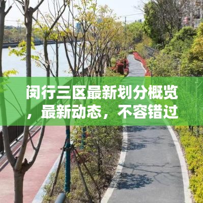 閔行三區(qū)最新劃分概覽，最新動(dòng)態(tài)，不容錯(cuò)過(guò)！