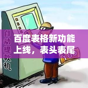 百度表格新功能上線，表頭表尾凍結，體驗更優(yōu)化