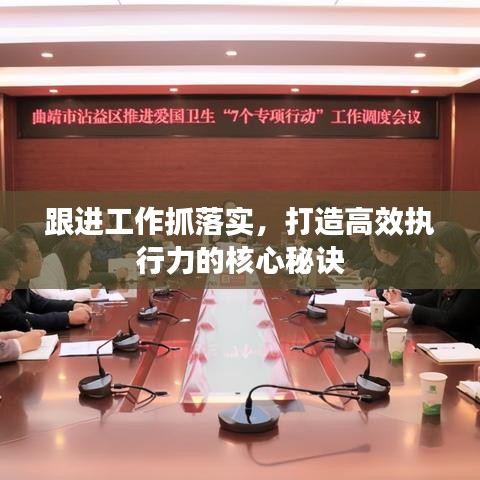跟進(jìn)工作抓落實，打造高效執(zhí)行力的核心秘訣