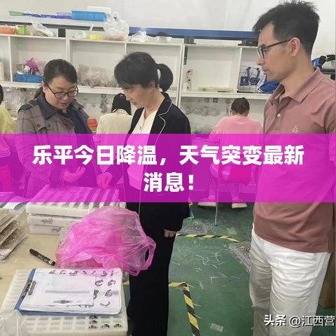 樂平今日降溫，天氣突變最新消息！