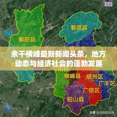 余干橫峰最新新聞?lì)^條，地方動(dòng)態(tài)與經(jīng)濟(jì)社會(huì)的蓬勃發(fā)展