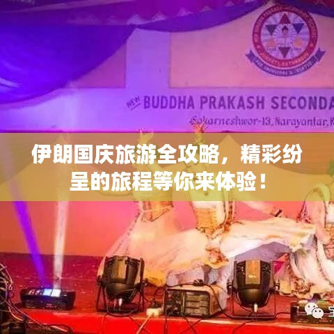 伊朗國慶旅游全攻略，精彩紛呈的旅程等你來體驗！