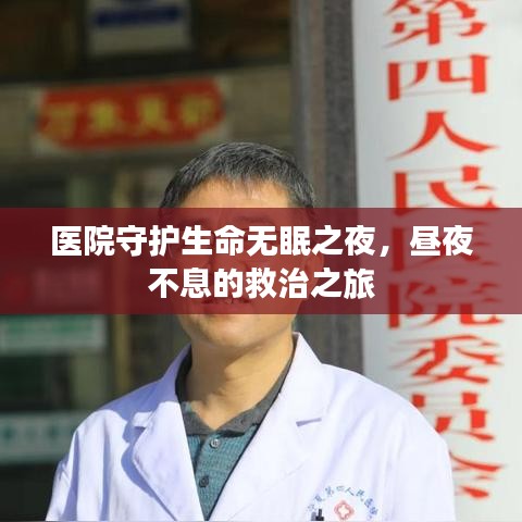 醫(yī)院守護(hù)生命無眠之夜，晝夜不息的救治之旅