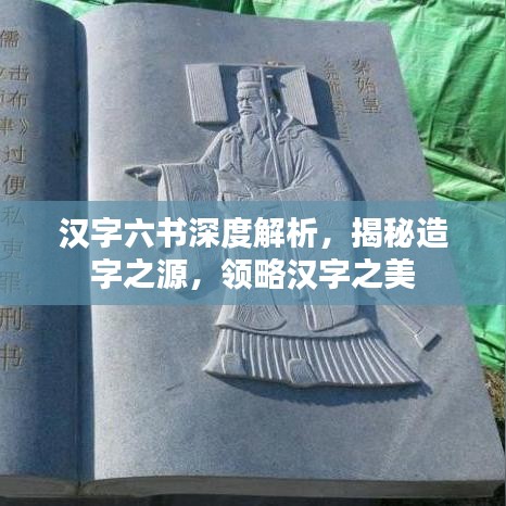 漢字六書深度解析，揭秘造字之源，領略漢字之美