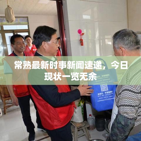 常熟最新時(shí)事新聞速遞，今日現(xiàn)狀一覽無余