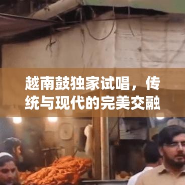 越南鼓獨(dú)家試唱，傳統(tǒng)與現(xiàn)代的完美交融之聲