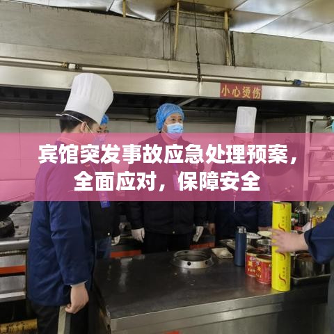 賓館突發(fā)事故應(yīng)急處理預(yù)案，全面應(yīng)對(duì)，保障安全