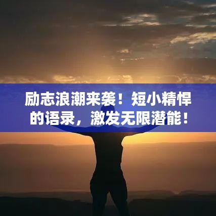 勵志浪潮來襲！短小精悍的語錄，激發(fā)無限潛能！