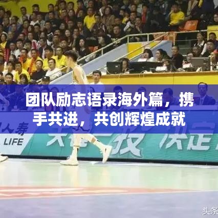 團(tuán)隊(duì)勵(lì)志語錄海外篇，攜手共進(jìn)，共創(chuàng)輝煌成就