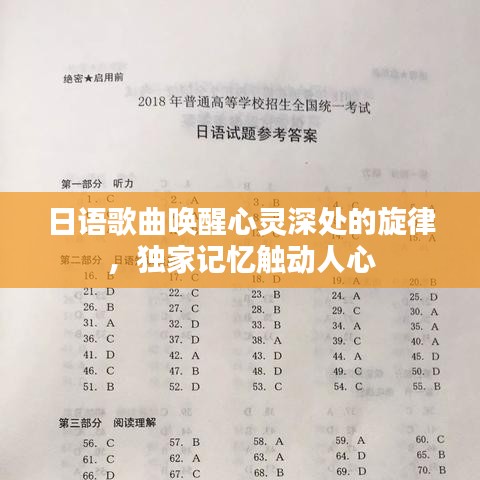 日語歌曲喚醒心靈深處的旋律，獨家記憶觸動人心