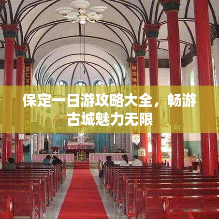 保定一日游攻略大全，暢游古城魅力無限