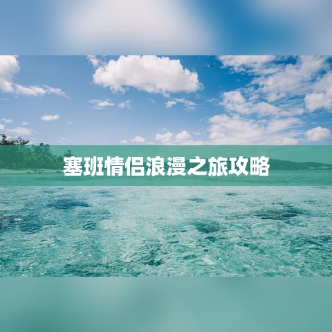 塞班情侶浪漫之旅攻略