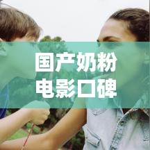 國產(chǎn)奶粉電影口碑榜TOP10榜單揭曉！