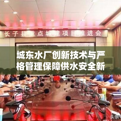 城東水廠創(chuàng)新技術(shù)與嚴格管理保障供水安全新聞頭條