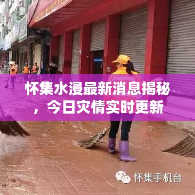 懷集水浸最新消息揭秘，今日災情實時更新