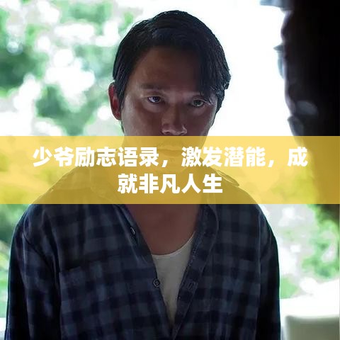 少爺勵志語錄，激發(fā)潛能，成就非凡人生