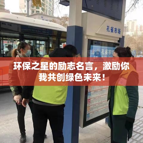 環(huán)保之星的勵志名言，激勵你我共創(chuàng)綠色未來！
