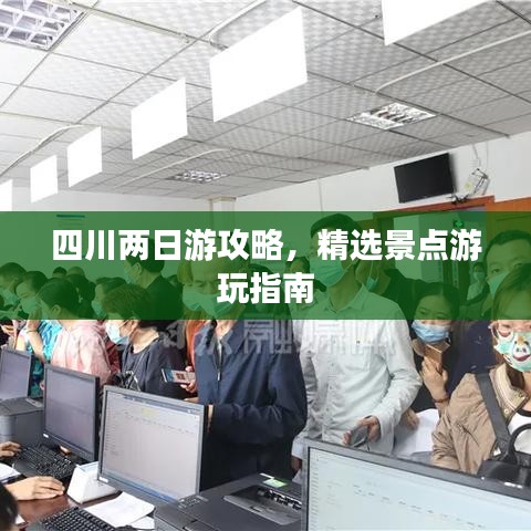 四川兩日游攻略，精選景點游玩指南