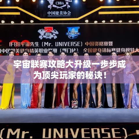 宇宙聯(lián)賽攻略大升級一步步成為頂尖玩家的秘訣！