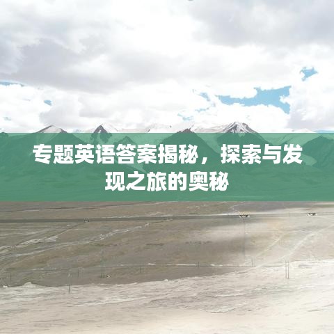 專題英語(yǔ)答案揭秘，探索與發(fā)現(xiàn)之旅的奧秘