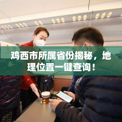 雞西市所屬省份揭秘，地理位置一鍵查詢！