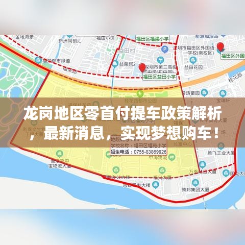 龍崗地區(qū)零首付提車政策解析，最新消息，實(shí)現(xiàn)夢(mèng)想購(gòu)車！