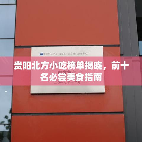 貴陽(yáng)北方小吃榜單揭曉，前十名必嘗美食指南