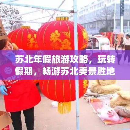 蘇北年假旅游攻略，玩轉(zhuǎn)假期，暢游蘇北美景勝地！