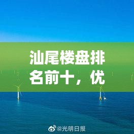 汕尾樓盤排名前十，優(yōu)質(zhì)平價住宅推薦，明智之選！