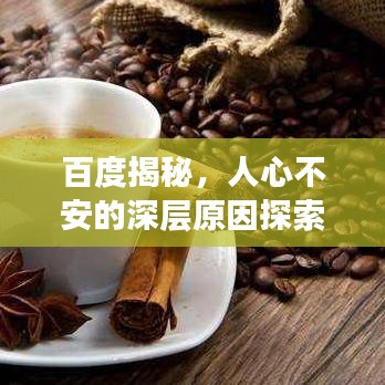 百度揭秘，人心不安的深層原因探索