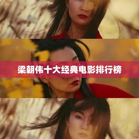 梁朝偉十大經典電影排行榜