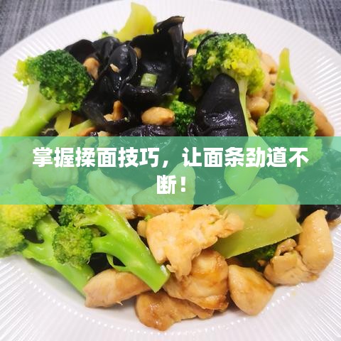 掌握揉面技巧，讓面條勁道不斷！