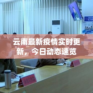 云南最新疫情實(shí)時(shí)更新，今日動(dòng)態(tài)速覽