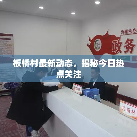 板橋村最新動(dòng)態(tài)，揭秘今日熱點(diǎn)關(guān)注