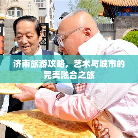 濟南旅游攻略，藝術(shù)與城市的完美融合之旅