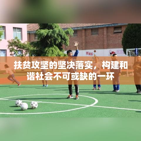 扶貧攻堅(jiān)的堅(jiān)決落實(shí)，構(gòu)建和諧社會(huì)不可或缺的一環(huán)