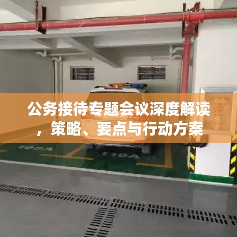 公務接待專題會議深度解讀，策略、要點與行動方案