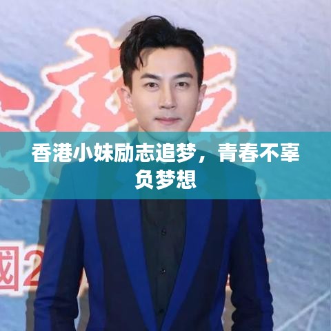 香港小妹勵志追夢，青春不辜負(fù)夢想