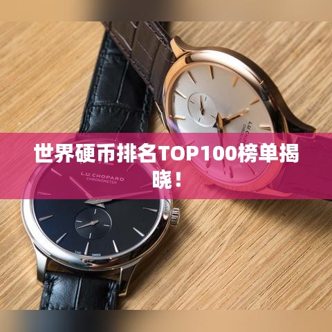 世界硬幣排名TOP100榜單揭曉！