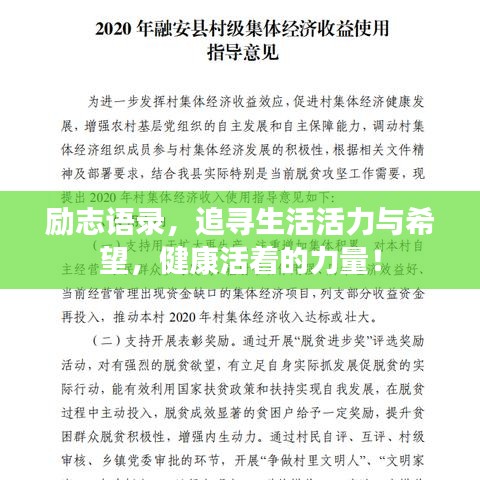 勵志語錄，追尋生活活力與希望，健康活著的力量！